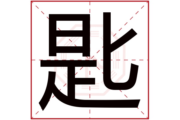 匙字五行属什么,匙字在名字里的含义,匙字起名的寓意