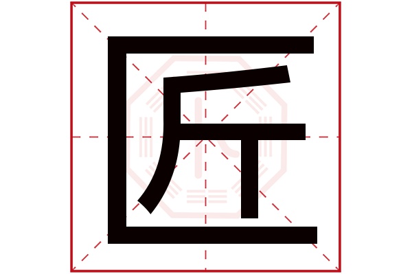 匠字五行属什么,匠字在名字里的含义,匠字起名的寓意