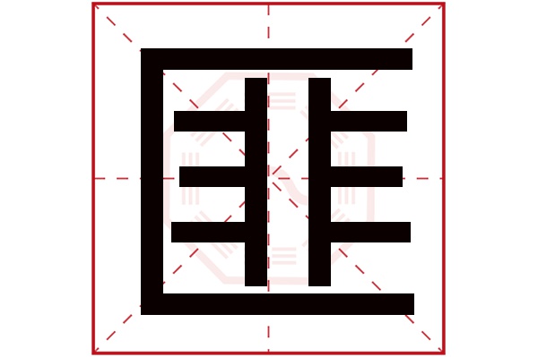 匪字五行属什么,匪字在名字里的含义,匪字起名的寓意