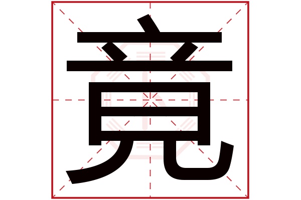 竟字五行属什么,竟字在名字里的含义,竟字起名的寓意