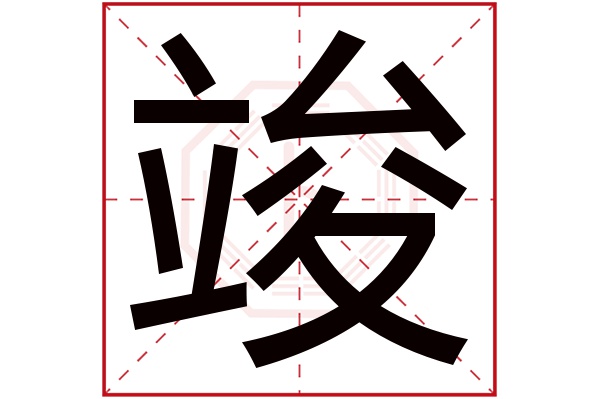 竣字五行属什么,竣字在名字里的含义,竣字起名的寓意