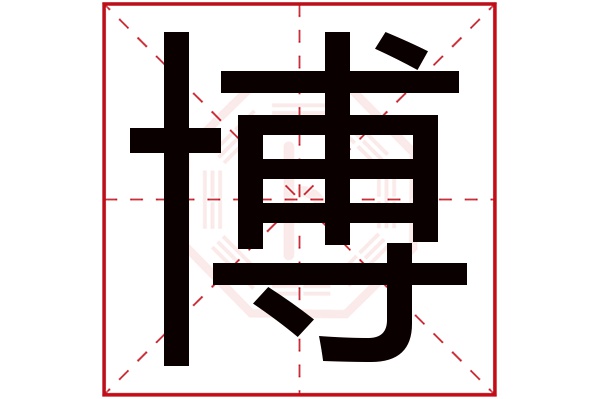 带博字的男孩名字大全