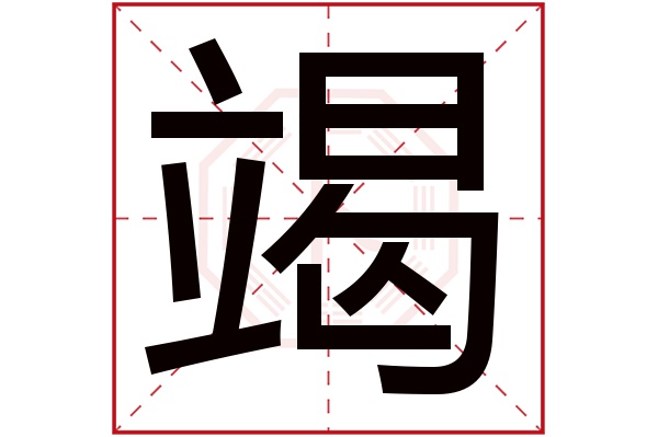 竭字五行属什么,竭字在名字里的含义,竭字起名的寓意