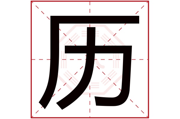 带历字的男孩名字大全