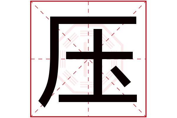 压字五行属什么,压字在名字里的含义,压字起名的寓意