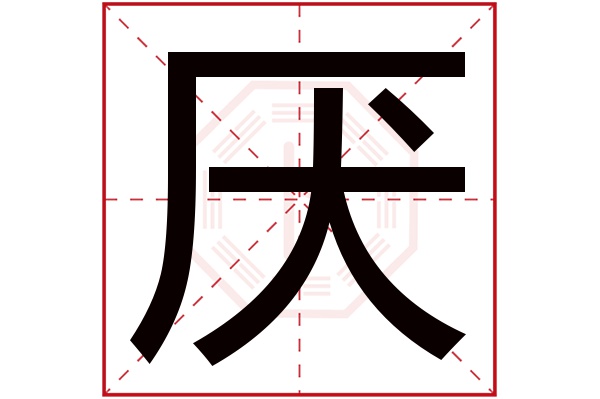 厌字五行属什么,厌字在名字里的含义,厌字起名的寓意