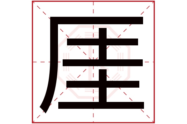 厓字五行属什么,厓字在名字里的含义,厓字起名的寓意