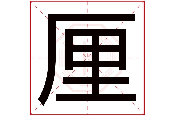 厘字五行属什么,厘字在名字里的含义,厘字起名的寓意