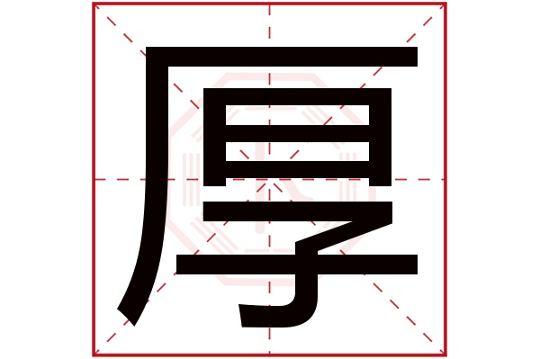 带厚字的男孩名字大全