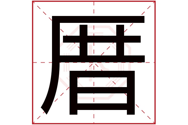 厝字五行属什么,厝字在名字里的含义,厝字起名的寓意