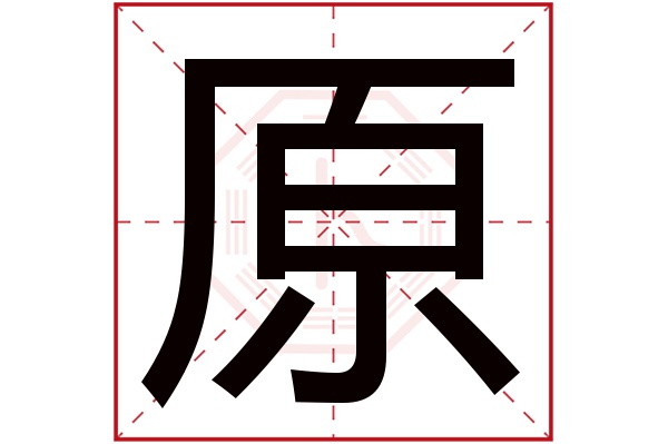 带原字的女孩名字大全