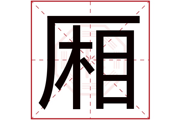 厢字五行属什么,厢字在名字里的含义,厢字起名的寓意