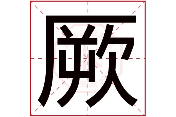 厥字五行属什么,厥字在名字里的含义,厥字起名的寓意