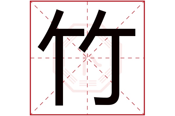 竹字五行属什么,竹字在名字里的含义,竹字起名的寓意