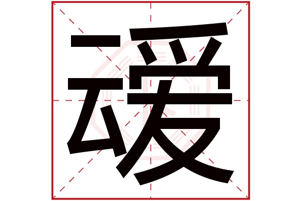 叆字五行属什么,叆字在名字里的含义,叆字起名的寓意