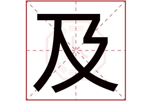 及字五行属什么,及字在名字里的含义,及字起名的寓意