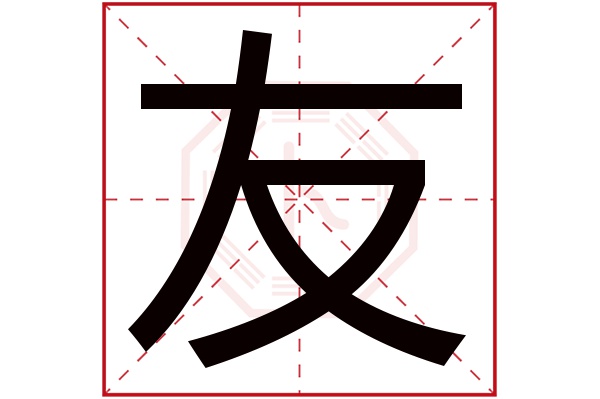 友字五行属什么,友字在名字里的含义,友字起名的寓意