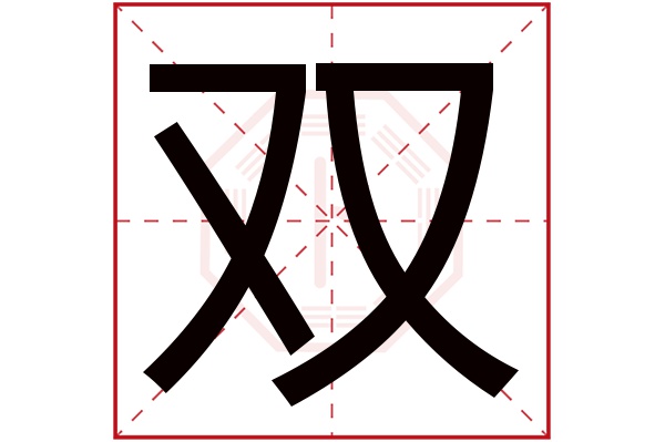 双字五行属什么,双字在名字里的含义,双字起名的寓意