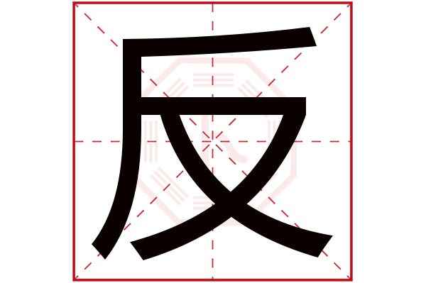 反字五行属什么,反字在名字里的含义,反字起名的寓意