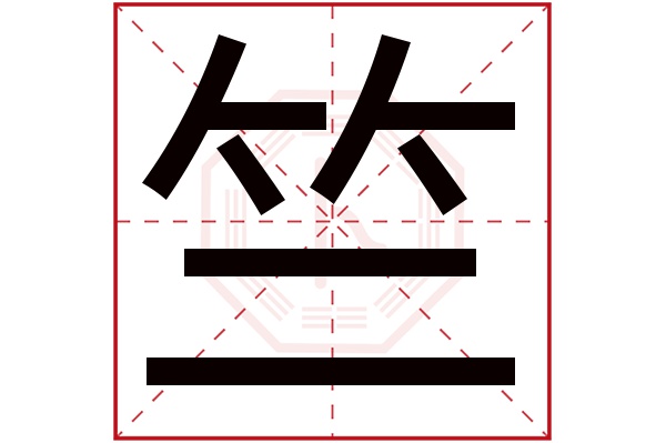 竺字五行属什么,竺字在名字里的含义,竺字起名的寓意