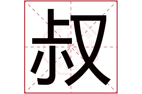 叔字五行属什么,叔字在名字里的含义,叔字起名的寓意