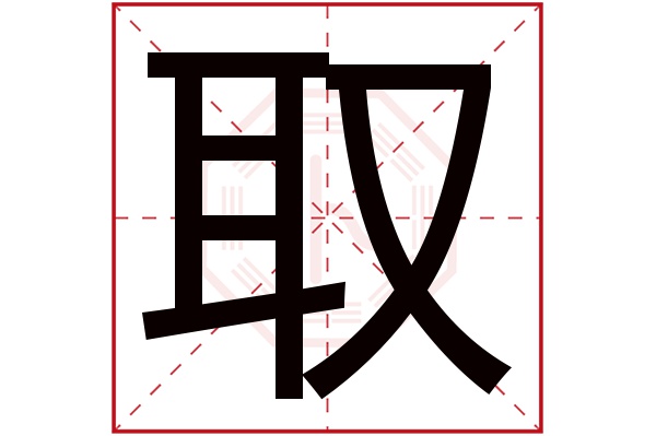 取字五行属什么,取字在名字里的含义,取字起名的寓意