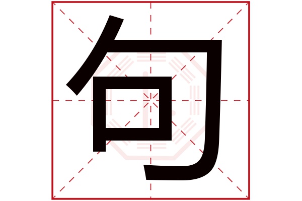 句字五行属什么,句字在名字里的含义,句字起名的寓意