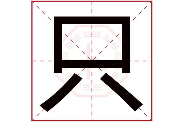 只字五行属什么,只字在名字里的含义,只字起名的寓意