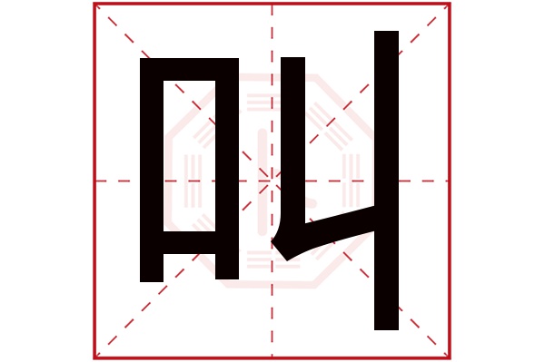 叫字五行属什么,叫字在名字里的含义,叫字起名的寓意