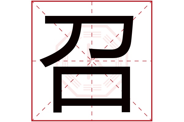 召字五行属什么,召字在名字里的含义,召字起名的寓意