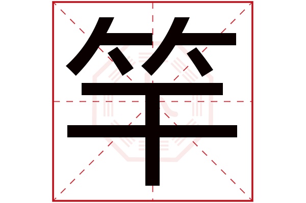 竿字五行属什么,竿字在名字里的含义,竿字起名的寓意