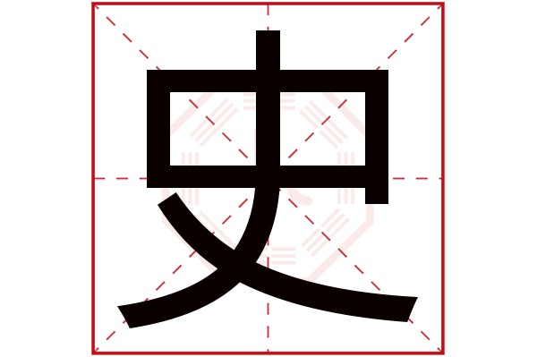 史字五行属什么,史字在名字里的含义,史字起名的寓意