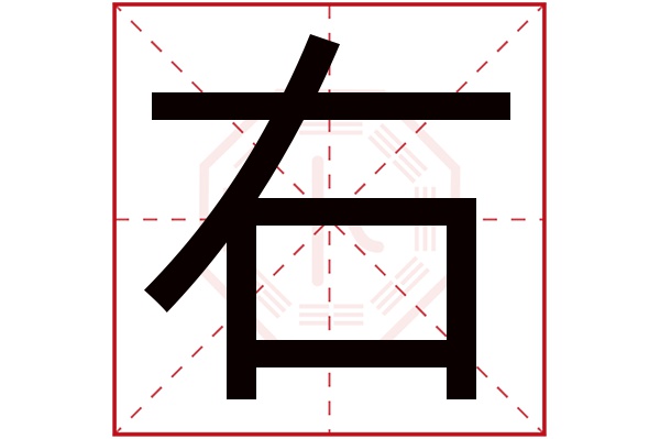 右字五行属什么,右字在名字里的含义,右字起名的寓意