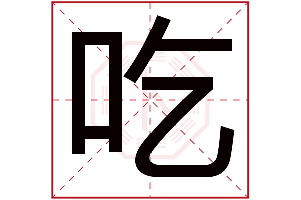 吃字五行属什么,吃字在名字里的含义,吃字起名的寓意