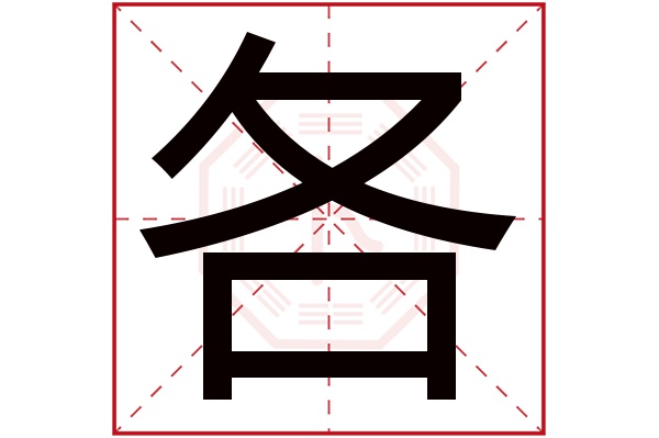 各字五行属什么,各字在名字里的含义,各字起名的寓意