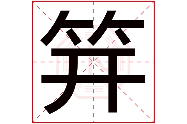 笄字五行属什么,笄字在名字里的含义,笄字起名的寓意