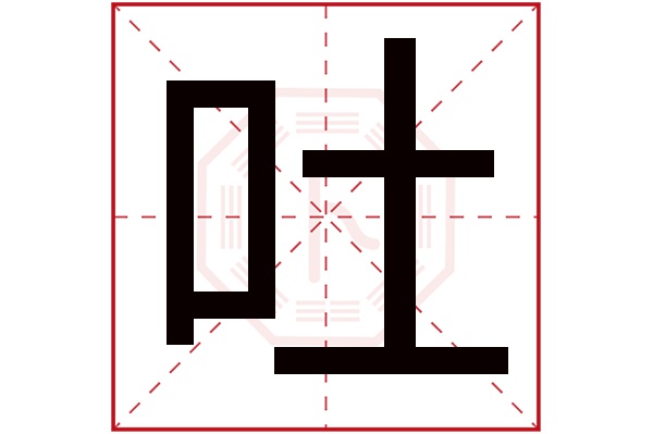 吐字五行属什么,吐字在名字里的含义,吐字起名的寓意