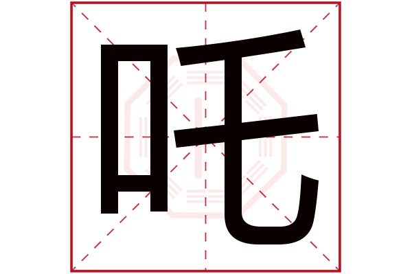 吒字五行属什么,吒字在名字里的含义,吒字起名的寓意