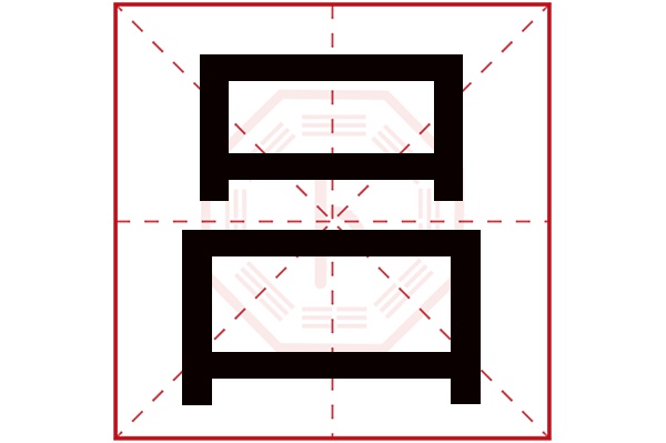 吕字五行属什么,吕字在名字里的含义,吕字起名的寓意