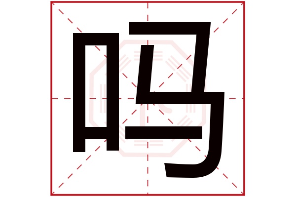 吗字五行属什么,吗字在名字里的含义,吗字起名的寓意