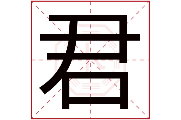 君字五行属什么,君字在名字里的含义,君字起名的寓意