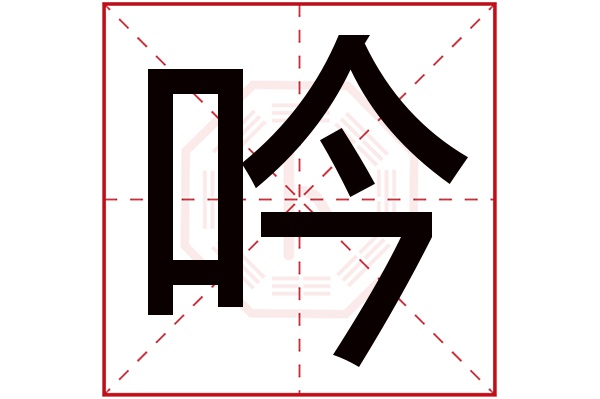 带吟字的男孩名字大全