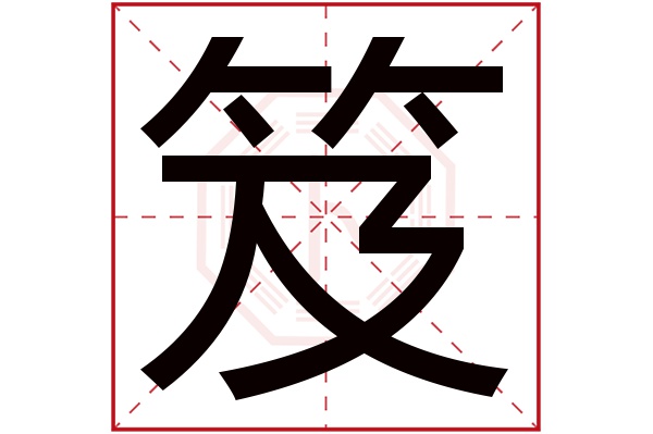 笈字五行属什么,笈字在名字里的含义,笈字起名的寓意