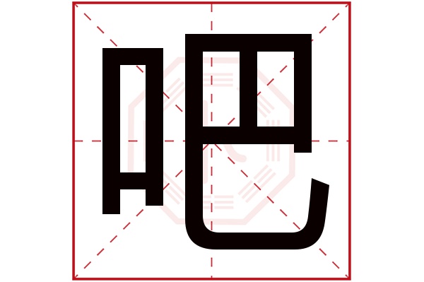 吧字五行属什么,吧字在名字里的含义,吧字起名的寓意