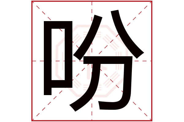 吩字五行属什么,吩字在名字里的含义,吩字起名的寓意