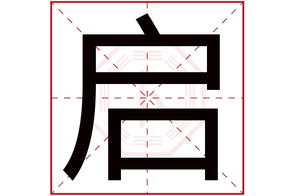 启字五行属什么,启字在名字里的含义,启字起名的寓意