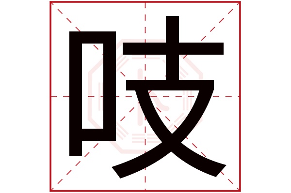 吱字五行属什么,吱字在名字里的含义,吱字起名的寓意