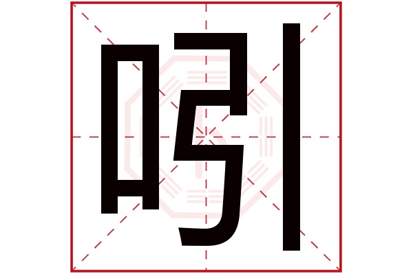 吲字五行属什么,吲字在名字里的含义,吲字起名的寓意