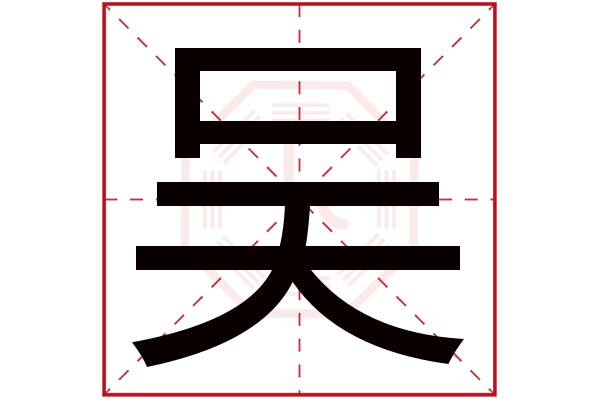 吴字五行属什么,吴字在名字里的含义,吴字起名的寓意