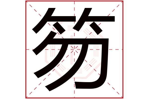 笏字五行属什么,笏字在名字里的含义,笏字起名的寓意